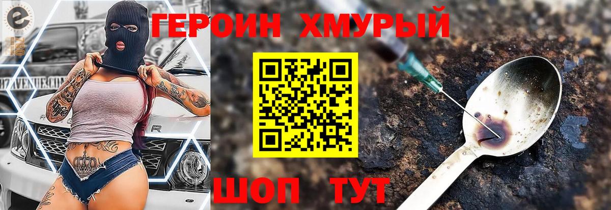 Героин Heroin  Вход с VPN  Тула 